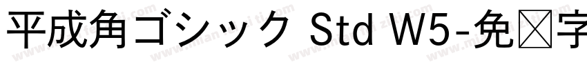 平成角ゴシック Std W5字体转换